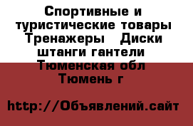 Спортивные и туристические товары Тренажеры - Диски,штанги,гантели. Тюменская обл.,Тюмень г.